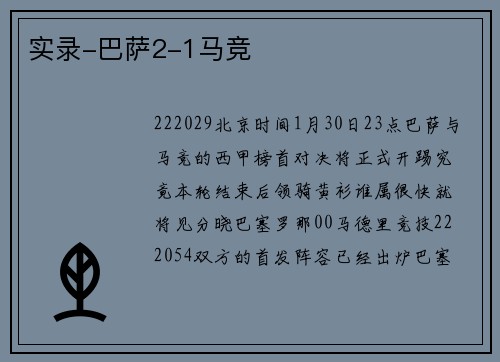 实录-巴萨2-1马竞