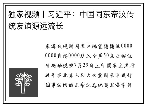 独家视频丨习近平：中国同东帝汶传统友谊源远流长