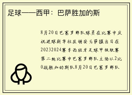足球——西甲：巴萨胜加的斯