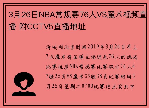 3月26日NBA常规赛76人VS魔术视频直播 附CCTV5直播地址