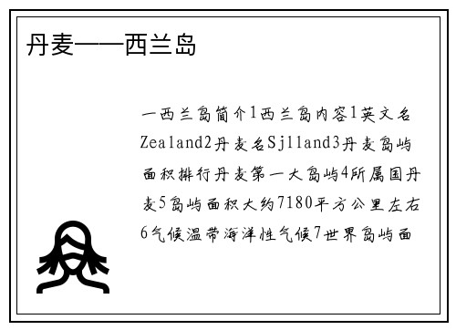 丹麦——西兰岛