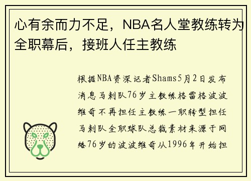 心有余而力不足，NBA名人堂教练转为全职幕后，接班人任主教练