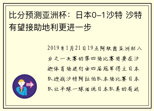 比分预测亚洲杯：日本0-1沙特 沙特有望接助地利更进一步