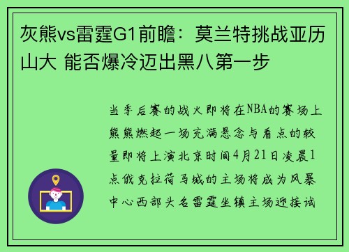 灰熊vs雷霆G1前瞻：莫兰特挑战亚历山大 能否爆冷迈出黑八第一步