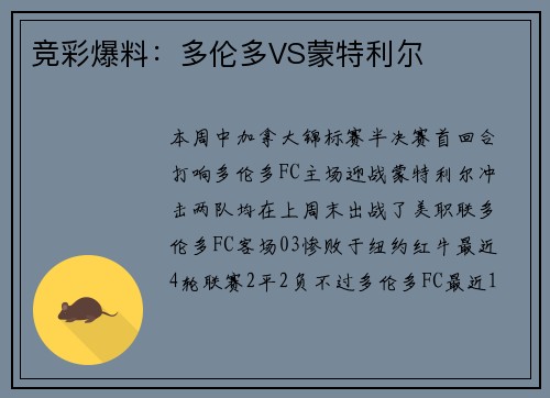 竞彩爆料：多伦多VS蒙特利尔