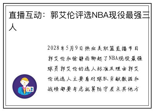 直播互动：郭艾伦评选NBA现役最强三人