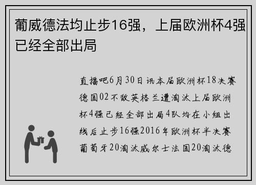 葡威德法均止步16强，上届欧洲杯4强已经全部出局