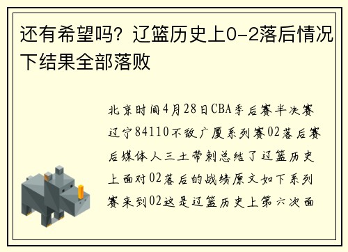还有希望吗？辽篮历史上0-2落后情况下结果全部落败
