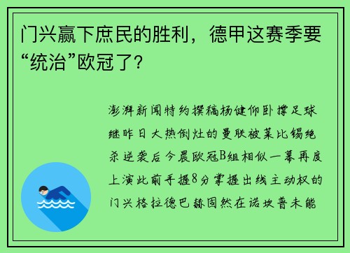 门兴赢下庶民的胜利，德甲这赛季要“统治”欧冠了？