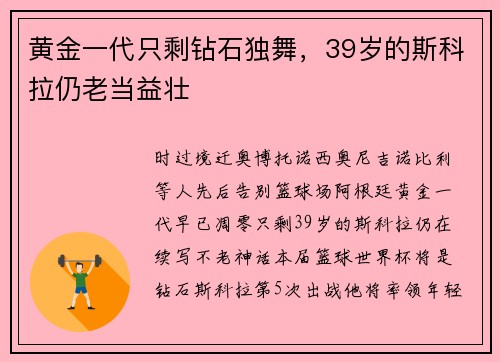 黄金一代只剩钻石独舞，39岁的斯科拉仍老当益壮