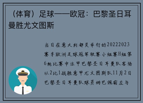（体育）足球——欧冠：巴黎圣日耳曼胜尤文图斯